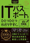 令和8年度版(2026年) ITパスポートをひとつひとつわかりやすく。過去問題集