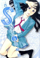 このSを、見よ！ クピドの悪戯（5）