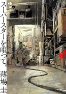 スーパースターを唄って。（2）