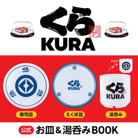 くら寿司 公式 お皿＆湯呑みBOOK
