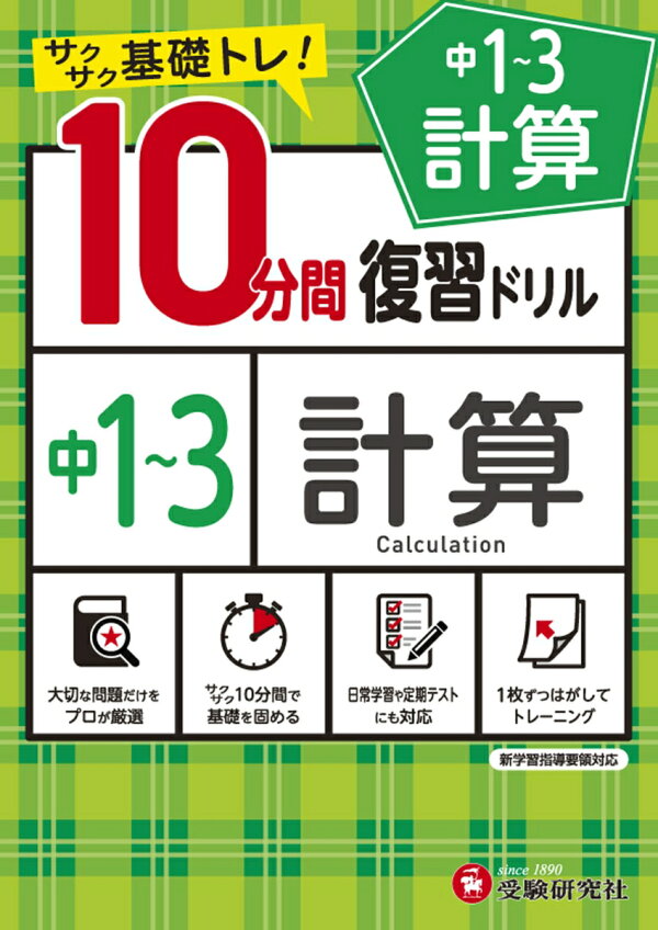 楽天ブックス: 中1～3／10分間復習ドリル 計算 - 中学教育研究会 