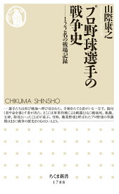 プロ野球選手の戦争史 122名の戦場記録 （ちくま新書　1788） [ 山際 康之 ]