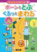 かっこいいをさがせ! ポーンととぶ くるっとまわる(第5巻)