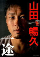 山田暢久20周年メモリアルBOOK一途