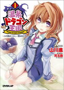 温泉ドラゴン王国（1）
