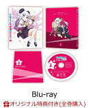 【楽天ブックス限定全巻購入特典】アルマちゃんは家族になりたい Vol.2【Blu-ray】(オリジナルアクリルブロック)