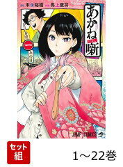 【全巻】 あかね噺 1-22巻セット