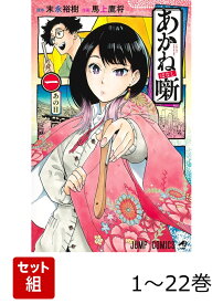 【全巻】 あかね噺 1-22巻セット （ジャンプコミックス） [ 馬上 鷹将 ]