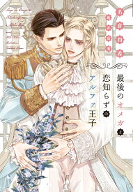 最後のオメガと恋知らずのアルファ王子 （ディアプラス文庫） [ 名倉和希 ]