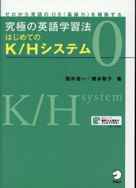 究極の英語学習法 はじめてのK/Hシステム [ 橋本 敬子， 国井 信一 ]