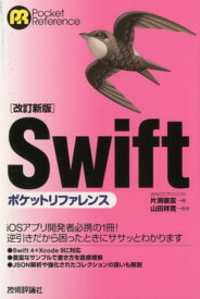 Swiftポケットリファレンス改訂新版 （ポケットリファレンス） [ 片渕彼富 ]