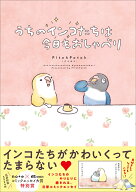 うちのインコたちは今日もおしゃべり （OZcomics） [ ぴちぽち ]