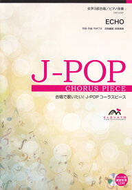ECHO 女声3部合唱／ピアノ伴奏　パート別練習音源CD付 （合唱で歌いたい！J-POPコーラスピース） [ 今井了介 ]