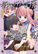 押しかけ女房、コドモ付き！　1