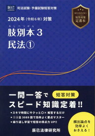 肢別本（3　2024年対策） 司法試験・予備試験短答対策 民法 1