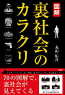 図解裏社会のカラクリ