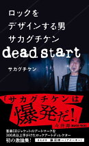 ロックをデザインする男 サカグチケン dead start