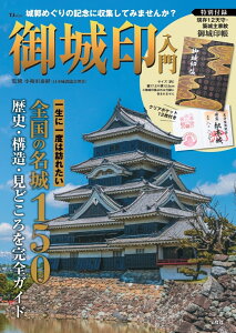 楽天ブックス: 御城印入門 特別付録 現存12天守・築城主家紋御城印帳 