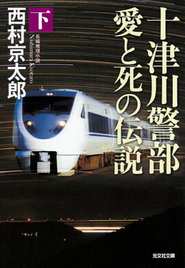 十津川警部愛と死の伝説（下）