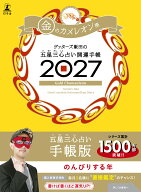 【サイン本】開運手帳2027　金のカメレオン座　ゲッターズ飯田の五星三心占い [ ゲッ ターズ飯田 ]