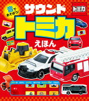 音であそぼう！　サウンドトミカえほん