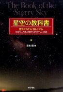 星空の教科書