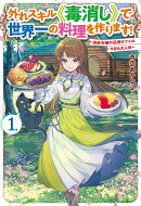 外れスキル《毒消し》で世界一の料理を作ります! 1 〜追放令嬢の辺境カフェは今日も大人気〜