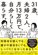 31歳、夫婦2人、月13万円で、自分らしく暮らす。 僕たちが見つけた質素で最強の生き方 [ なにおれ ]
