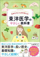 基本を学んで心身を整える! 東洋医学のやさしい教科書