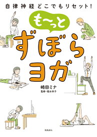 自律神経どこでもリセット！　も～っと　ずぼらヨガ [ 崎田　ミナ ]