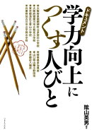 学力向上につくす人びと