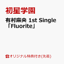 有村麻央 1st Single「Fluorite」