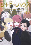 シャドーハウス 20