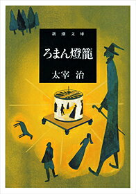 ろまん燈籠