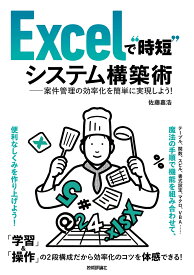 Excelで“時短”システム構築術ーー案件管理の効率化を簡単に実現しよう！ [ 佐藤 嘉浩 ]