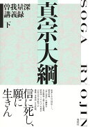 真宗大綱　曽我量深講義録 下