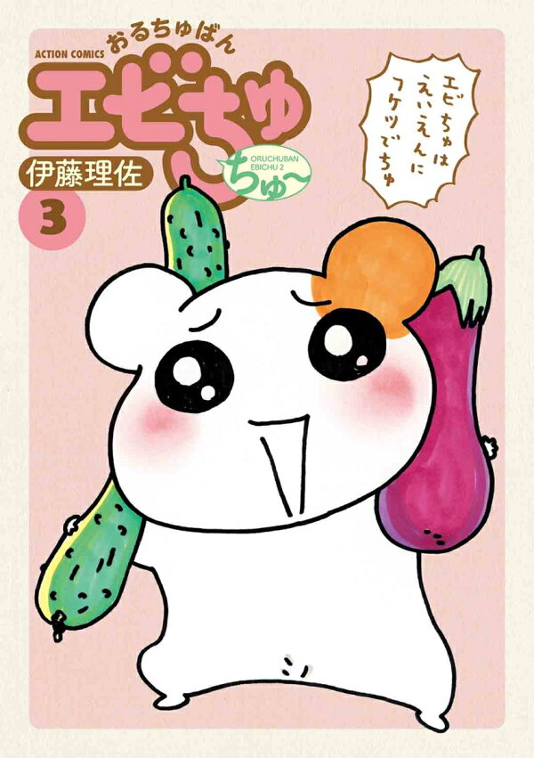 楽天ブックス: おるちゅばんエビちゅ ちゅ～（3） - 伊藤理佐  