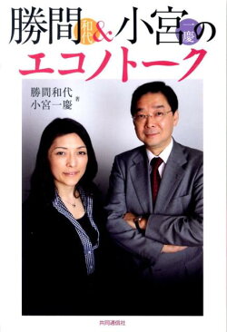 勝間和代&小宮一慶のエコノトーク