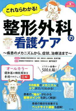 これならわかる! 整形外科の看護ケア