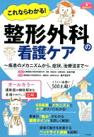 これならわかる！　整形外科の看護ケア [ 松本守雄 ]