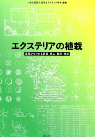 エクステリアの植栽 基礎からわかる計画・施工・管理・積算 [ 日本エクステリア学会 ]