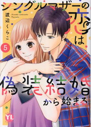 楽天ブックス: シングルマザーの恋は偽装結婚から始まる 9 - 渡辺くら 