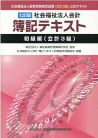 社会福祉法人会計簿記テキスト　初級編（会計3級）七訂版 [ 福祉経営管理実践研究会 ]