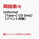 【楽天ブックス限定抽選特典+楽天ブックス限定先着特典】【クレジットカード決済限定】Unformel【Type-C CD Only】【イベント対象】(プレミアム先行試聴会イベント 抽選権+クリアトレカ（ランダム1枚全3種）)