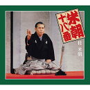米朝十八番