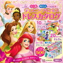 シールと　ぬりえで　つくる　ディズニープリンセス　ドレスカタログ