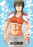 早乙女選手、ひたかくす 3