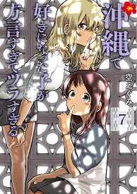 沖縄で好きになった子が方言すぎてツラすぎる 7 （バンチコミックス） [ 空 えぐみ ]