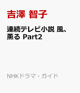 連続テレビ小説　風、薫る　Part2 （NHKドラマ・ガイド） [ 吉澤 智子 ]