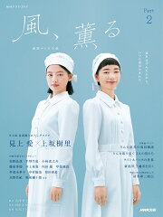 連続テレビ小説　風、薫る　Part2